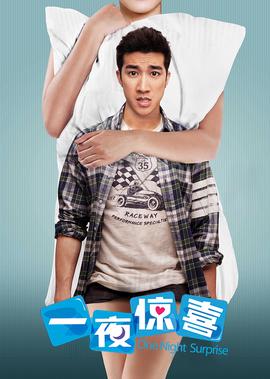 一夜惊喜