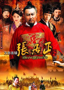 万历首辅张居正