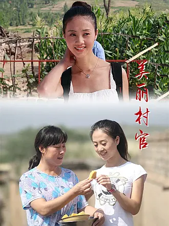 美丽村官