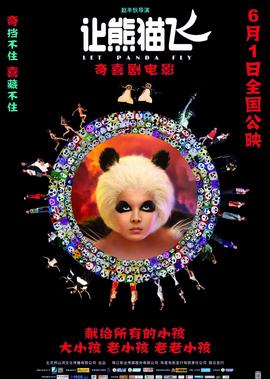 让熊猫飞