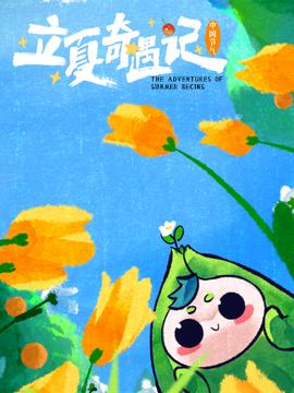 中国节气立夏奇遇记