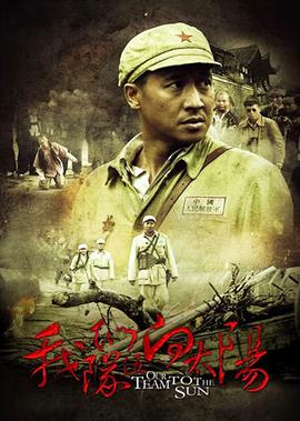 我们队伍向太阳