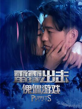 雷霆出击：傀儡游戏