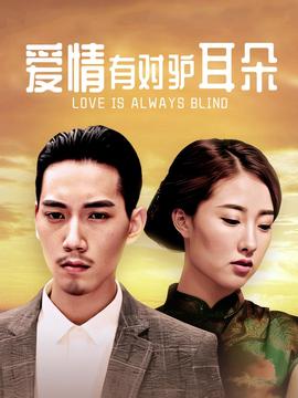 爱情有对驴耳朵