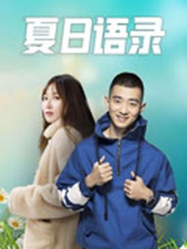 夏日语录