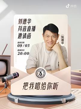 刘德华 把我唱给你听 线上演唱会