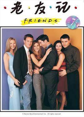 老友记 第七季