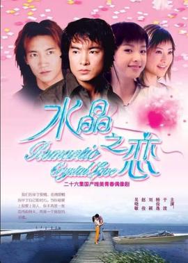 水晶之恋