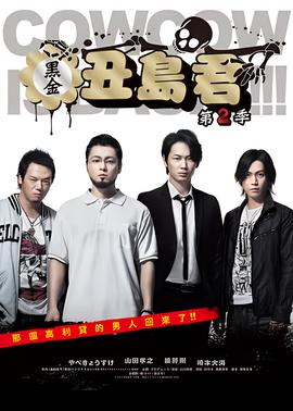 暗金丑岛君 第二季