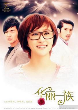 华丽一族