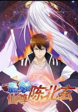 最强仙尊陈北玄动态漫画第1季