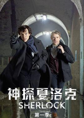 神探夏洛克 第一季