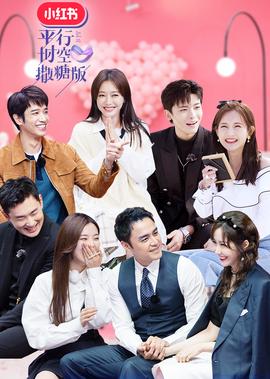 平行时空撒糖版