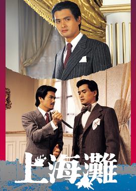 上海滩[普通话版]