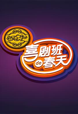 喜剧班的春天