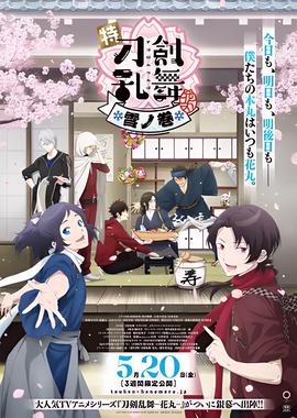 特『刀剑乱舞-花丸-』～雪月花～雪之卷