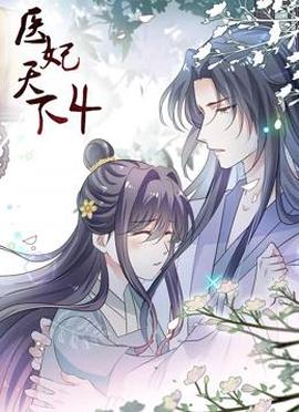 医妃天下动态漫画第四季