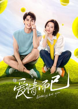 爱情而已大结局点映礼