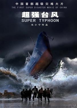 超强台风