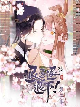 退退退退下！动态漫画第2季