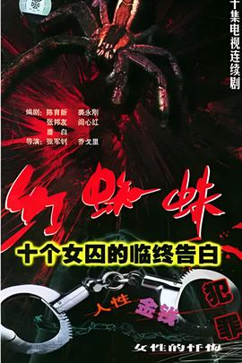 红蜘蛛1：十个女囚的临终告白