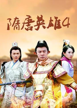 隋唐英雄4