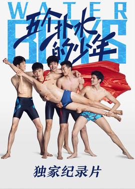 《五个扑水的少年》独家纪录片