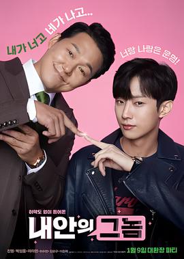 我身体里的那个家伙