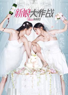 新娘大作战