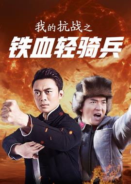 我的抗战之铁血轻奇兵