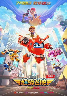 超级飞侠：乐迪加速