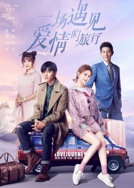 一场遇见爱情的旅行