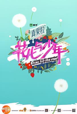 花儿与少年 第二季