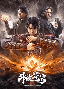 斗破苍穹·止戈