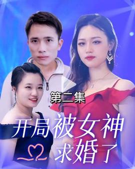 开局被女神求婚了