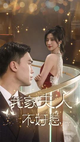 我家夫人不好惹