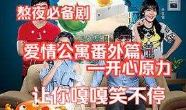 爱情公寓番外篇：开心原力