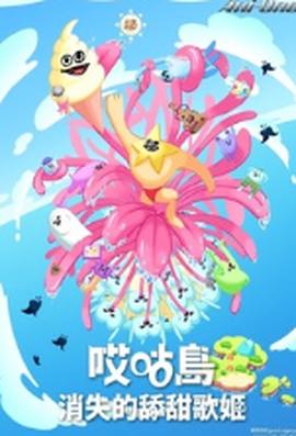 哎咕岛消失的舔甜歌姬