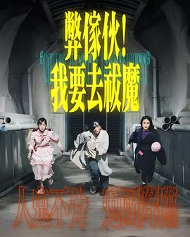 弊家伙！我要去祓魔