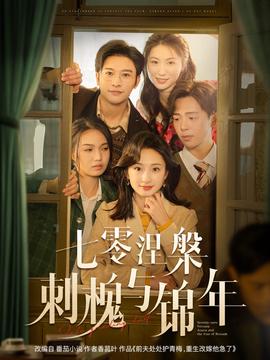 七零涅槃刺槐与锦年