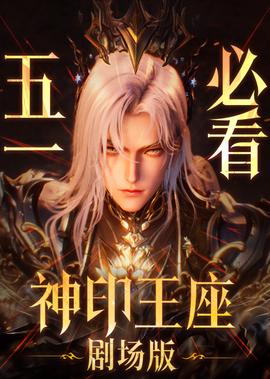 神印王座剧场版 伊莱克斯传奇