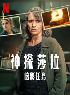 神探莎拉：暗影任务第一季