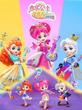 音乐公主爱美莉之星梦乐章​