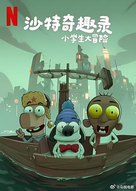 沙特奇趣录：小学生大冒险