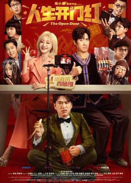 人生开门红