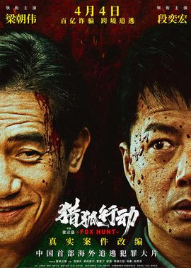 猎狐·行动