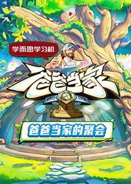 爸爸当家的聚会