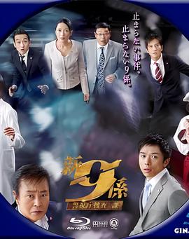 新警视厅搜查一课9系 第二季