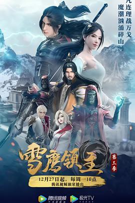 雪鹰领主 第三季