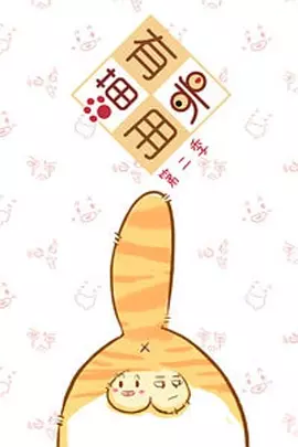 喵有卵用 第二季